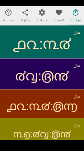 pt_screenshot_android_nexus-5_portrait_ar_malayalam