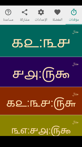 pt_screenshot_android_nexus-5_portrait_ar_tamil