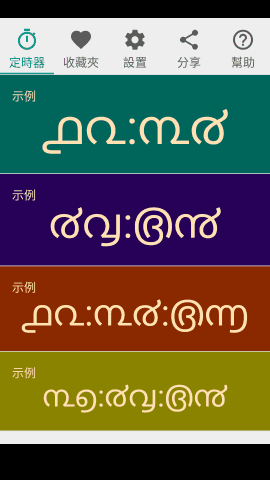 pt_screenshot_android_nexus-5_portrait_zh-TW_malayalam