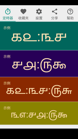 pt_screenshot_android_nexus-5_portrait_zh-TW_tamil